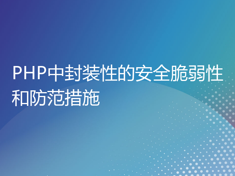 PHP中封装性的安全脆弱性和防范措施