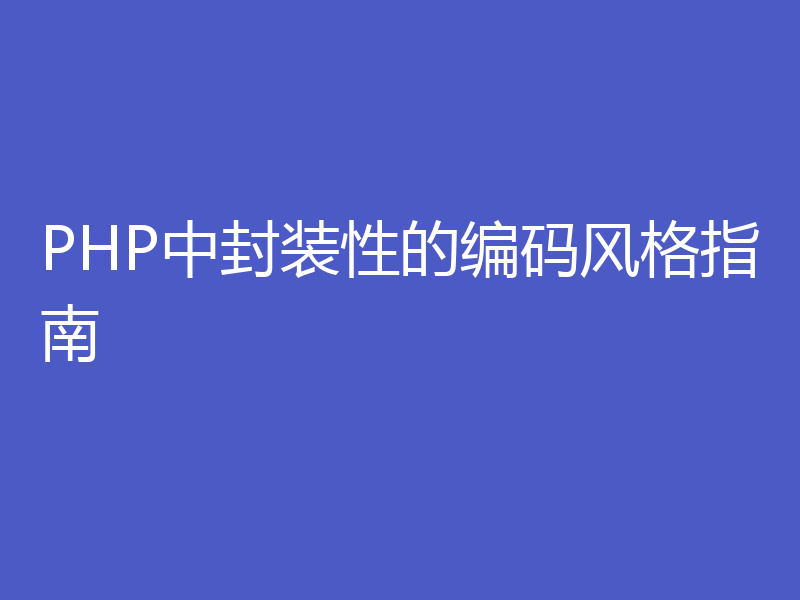 PHP中封装性的编码风格指南