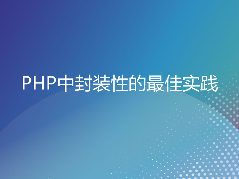 PHP中封装性的最佳实践