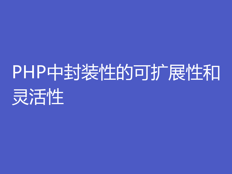 PHP中封装性的可扩展性和灵活性