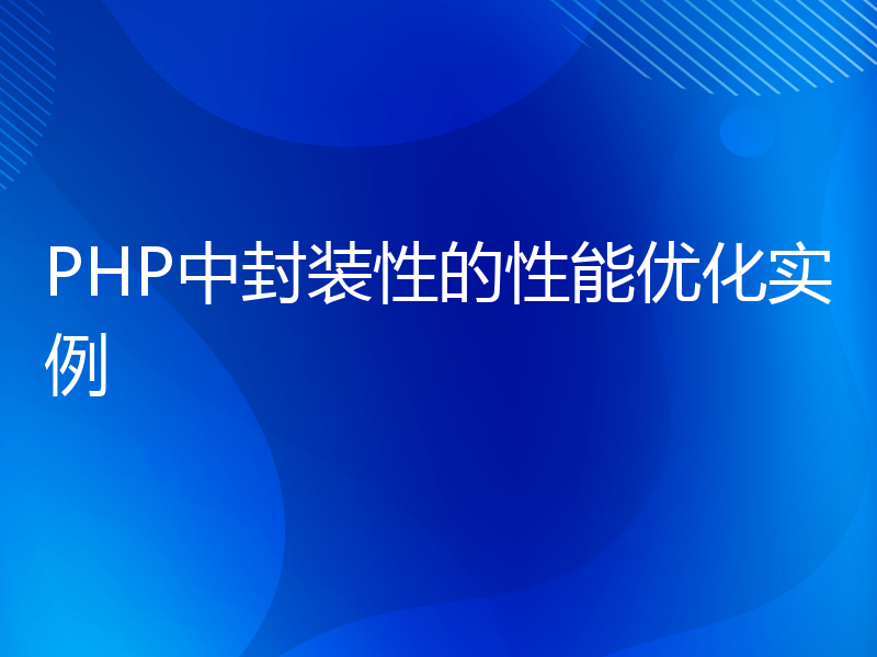 PHP中封装性的性能优化实例