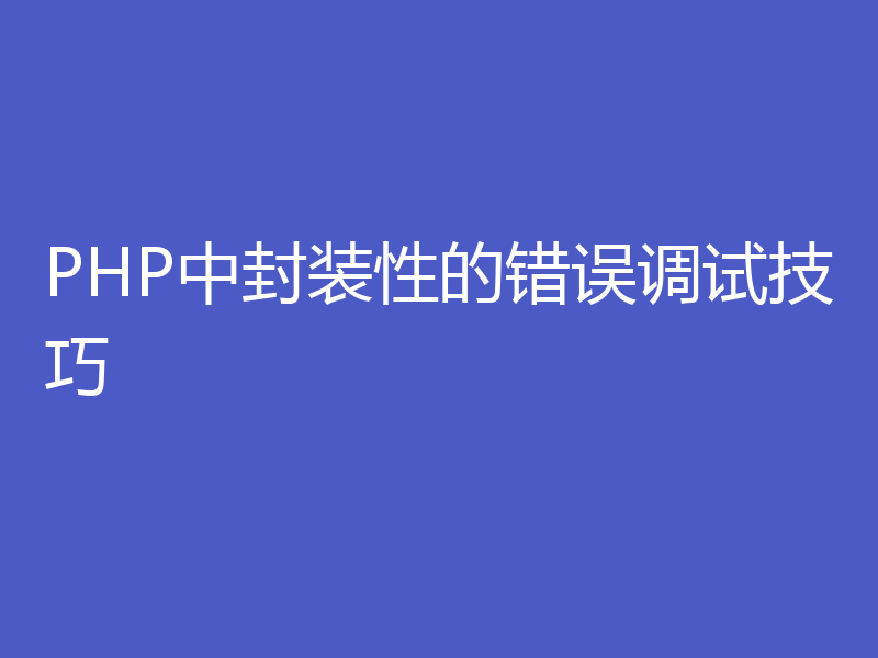 PHP中封装性的错误调试技巧