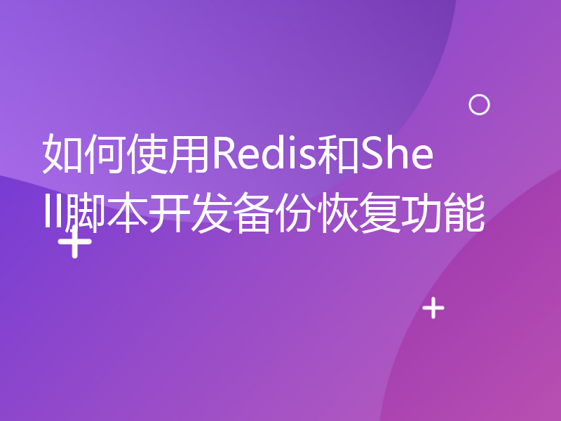 如何使用Redis和Shell脚本开发备份恢复功能