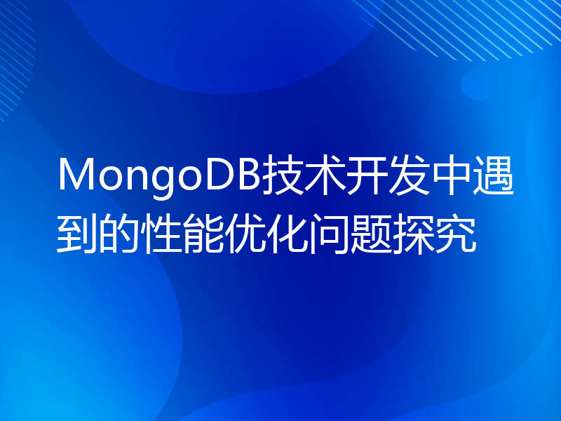 MongoDB技术开发中遇到的性能优化问题探究