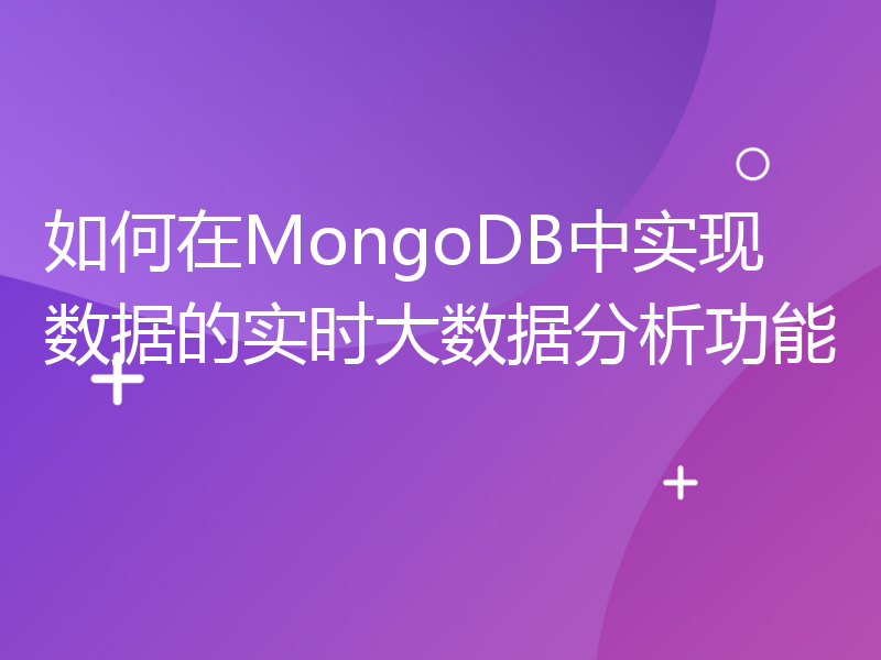 如何在MongoDB中实现数据的实时大数据分析功能