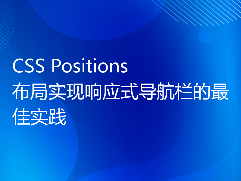 CSS Positions布局实现响应式导航栏的最佳实践