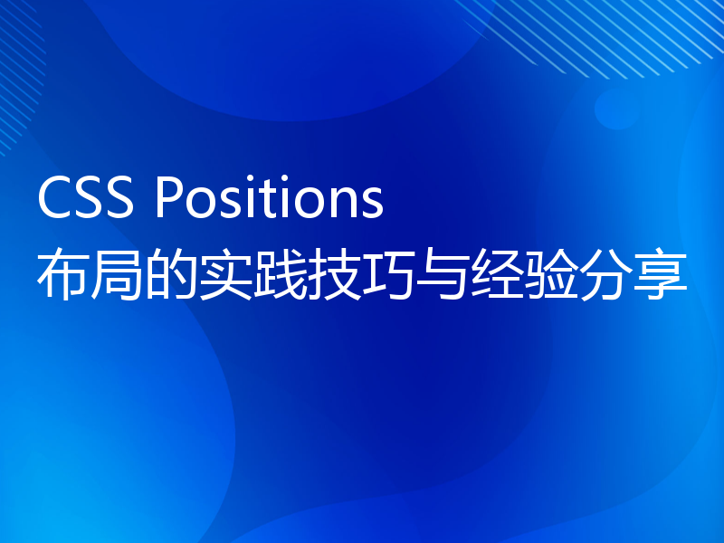 CSS Positions布局的实践技巧与经验分享