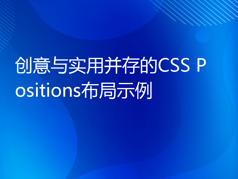 创意与实用并存的CSS Positions布局示例