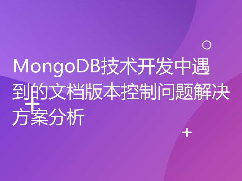 MongoDB技术开发中遇到的文档版本控制问题解决方案分析