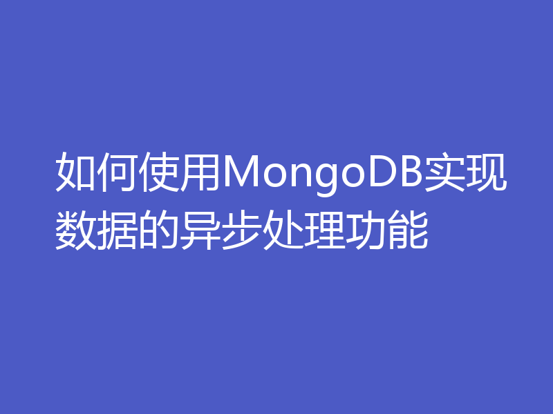 如何使用MongoDB实现数据的异步处理功能