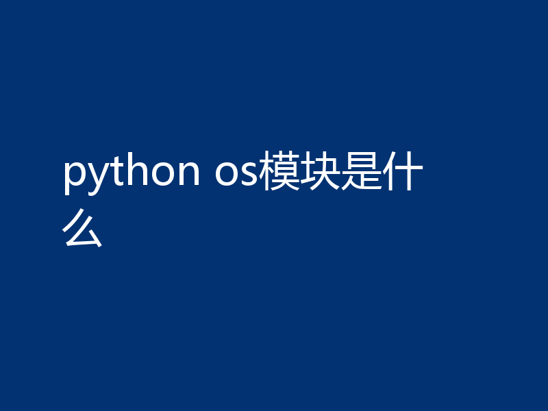 python os模块是什么