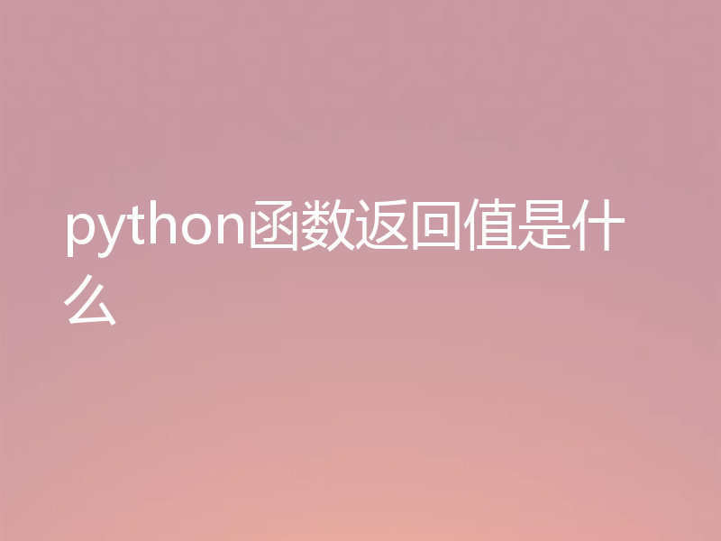 python函数返回值是什么