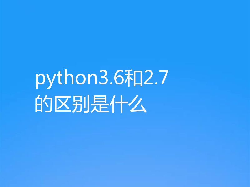 python3.6和2.7的区别是什么