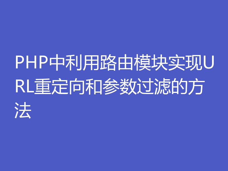 PHP中利用路由模块实现URL重定向和参数过滤的方法