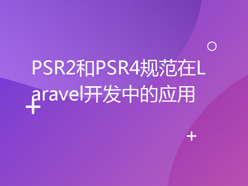 PSR2和PSR4规范在Laravel开发中的应用