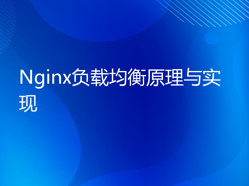 Nginx负载均衡原理与实现