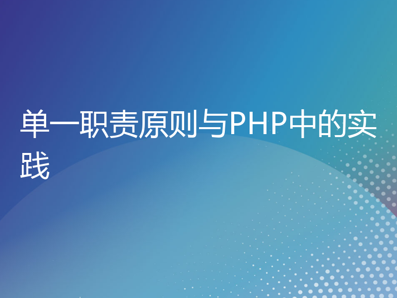 单一职责原则与PHP中的实践