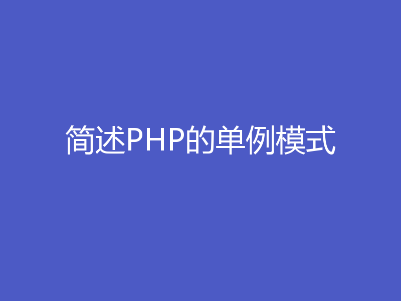 简述PHP的单例模式