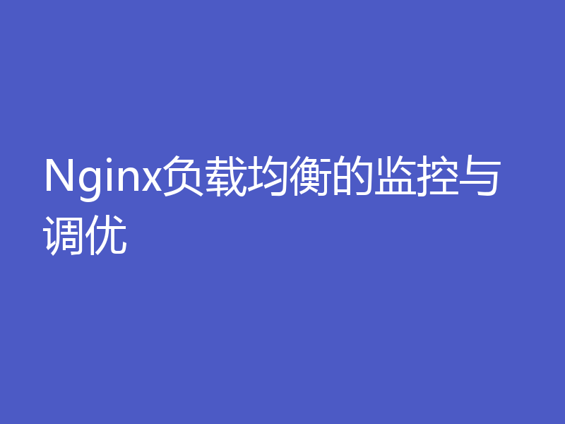 Nginx负载均衡的监控与调优