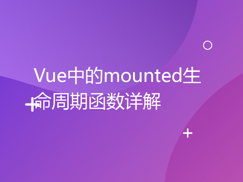 Vue中的mounted生命周期函数详解