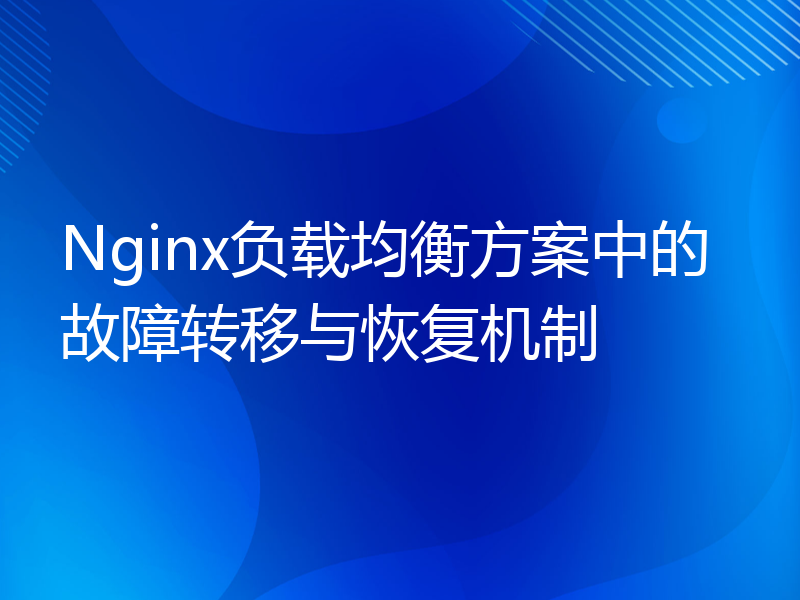 Nginx负载均衡方案中的故障转移与恢复机制