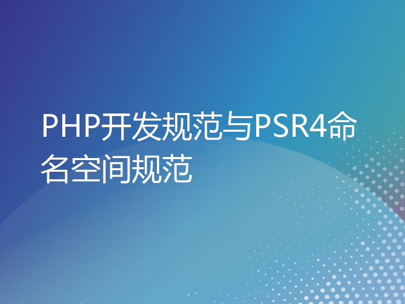 PHP开发规范与PSR4命名空间规范