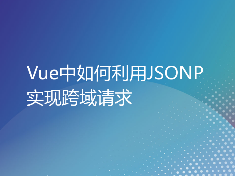 Vue中如何利用JSONP实现跨域请求