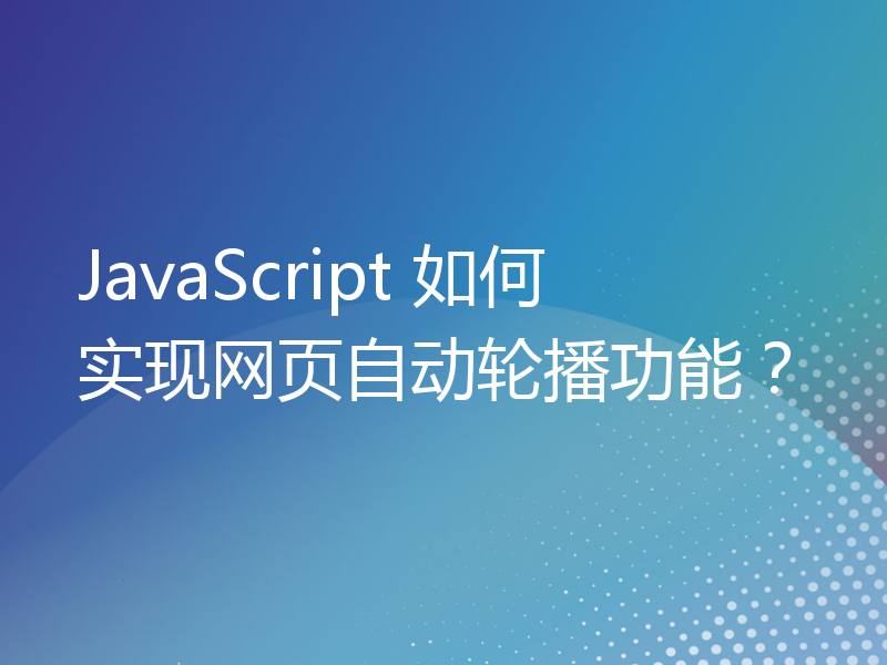 JavaScript 如何实现网页自动轮播功能？