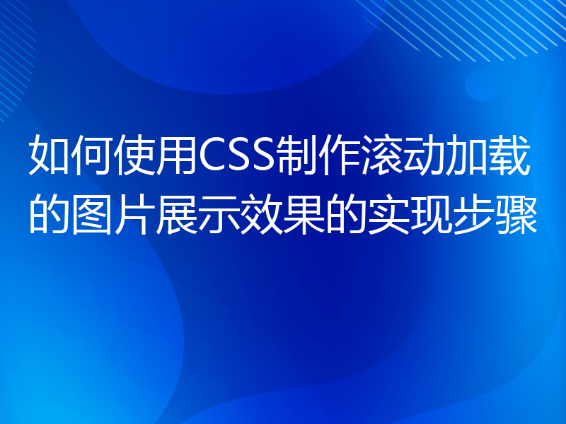 如何使用CSS制作滚动加载的图片展示效果的实现步骤