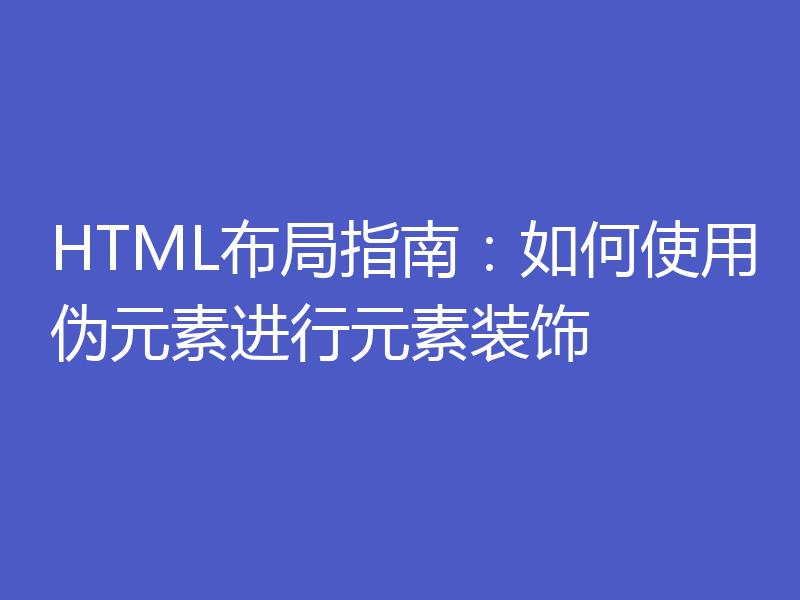 HTML布局指南：如何使用伪元素进行元素装饰