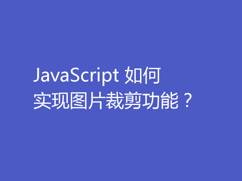 JavaScript 如何实现图片裁剪功能？