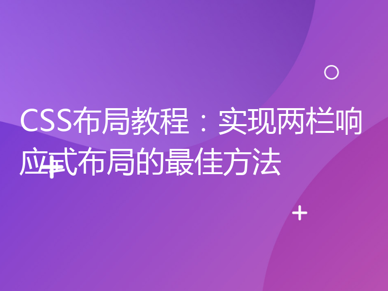 CSS布局教程：实现两栏响应式布局的最佳方法