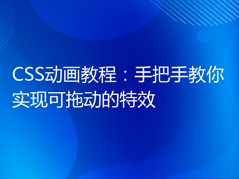 CSS动画教程：手把手教你实现可拖动的特效