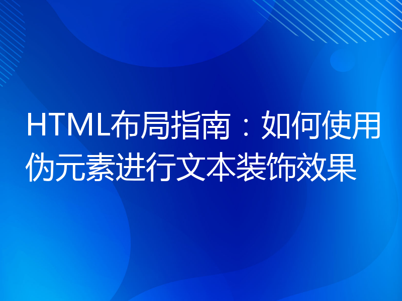 HTML布局指南：如何使用伪元素进行文本装饰效果