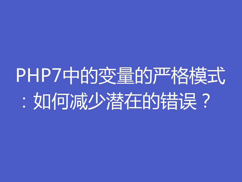 PHP7中的变量的严格模式：如何减少潜在的错误？