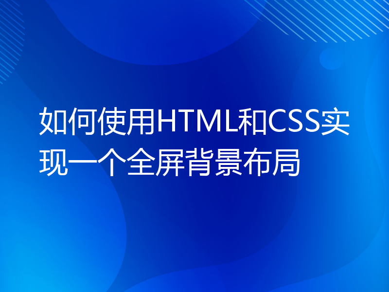 如何使用HTML和CSS实现一个全屏背景布局