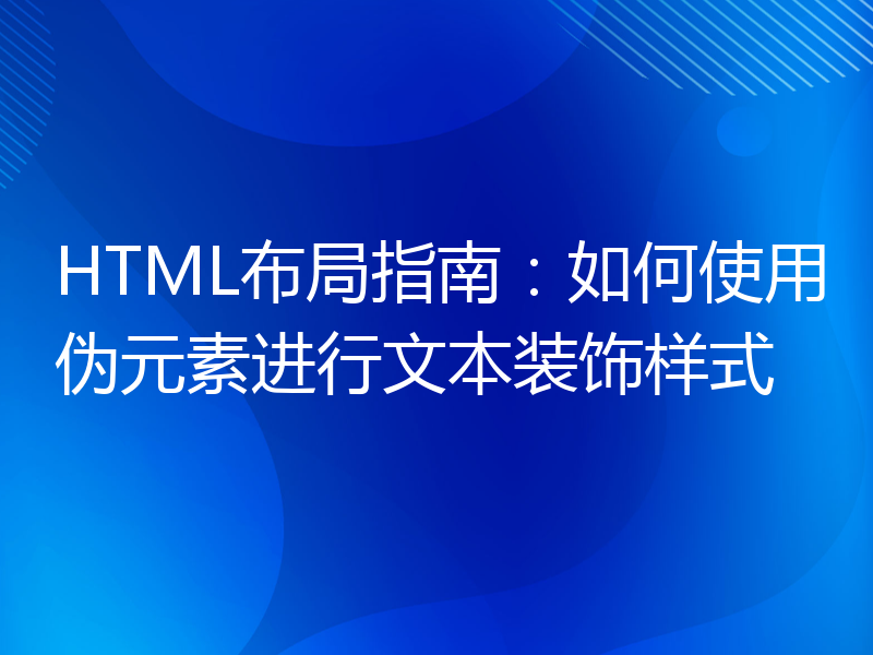 HTML布局指南：如何使用伪元素进行文本装饰样式