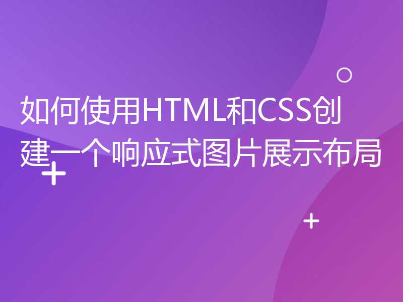 如何使用HTML和CSS创建一个响应式图片展示布局