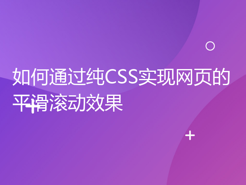 如何通过纯CSS实现网页的平滑滚动效果