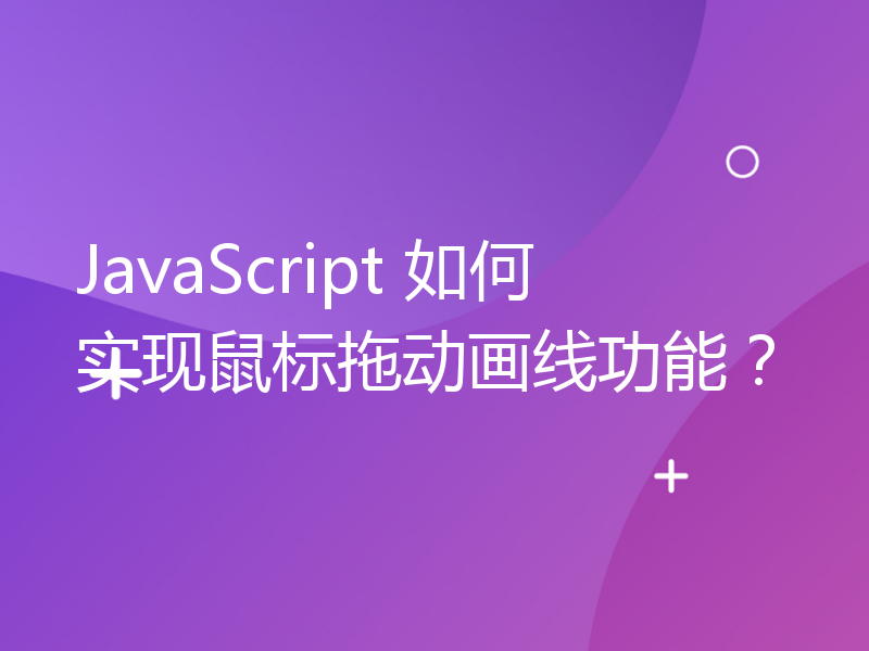 JavaScript 如何实现鼠标拖动画线功能？