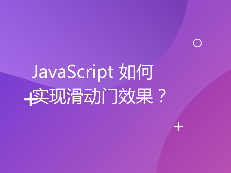 JavaScript 如何实现滑动门效果？