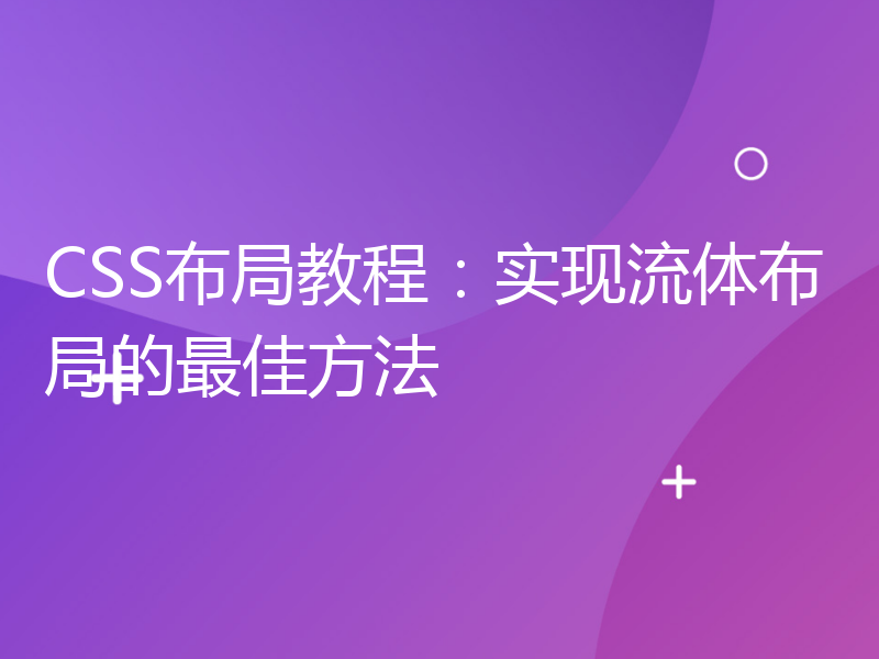 CSS布局教程：实现流体布局的最佳方法