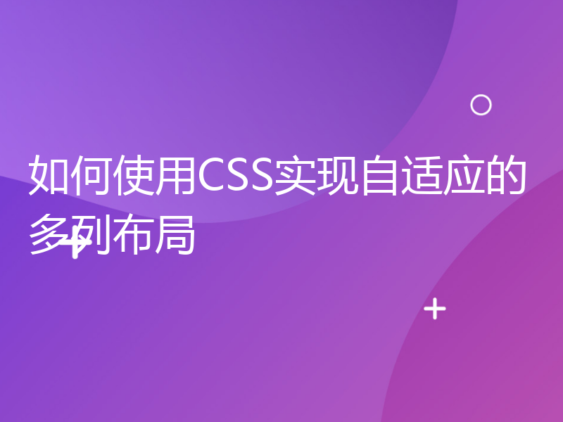 如何使用CSS实现自适应的多列布局