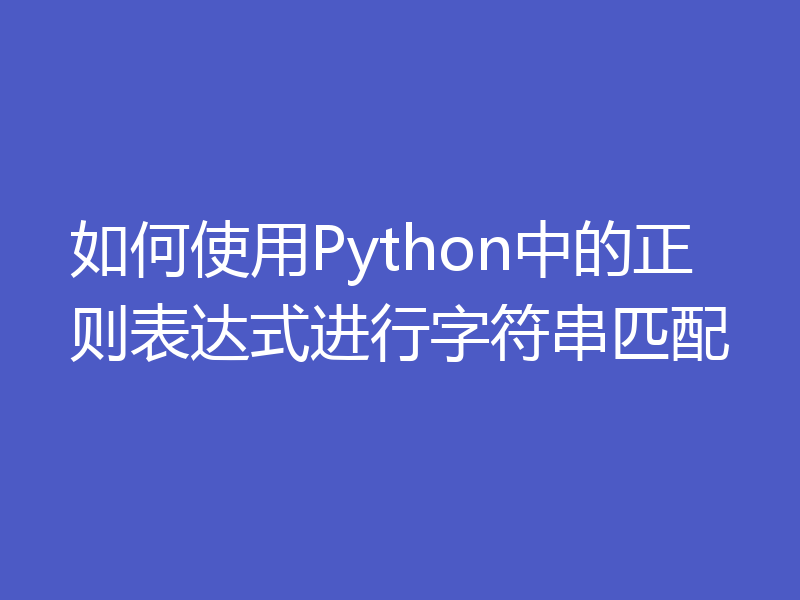 如何使用Python中的正则表达式进行字符串匹配