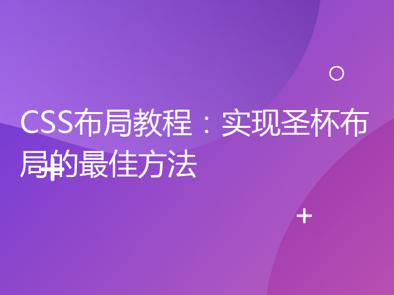 CSS布局教程：实现圣杯布局的最佳方法