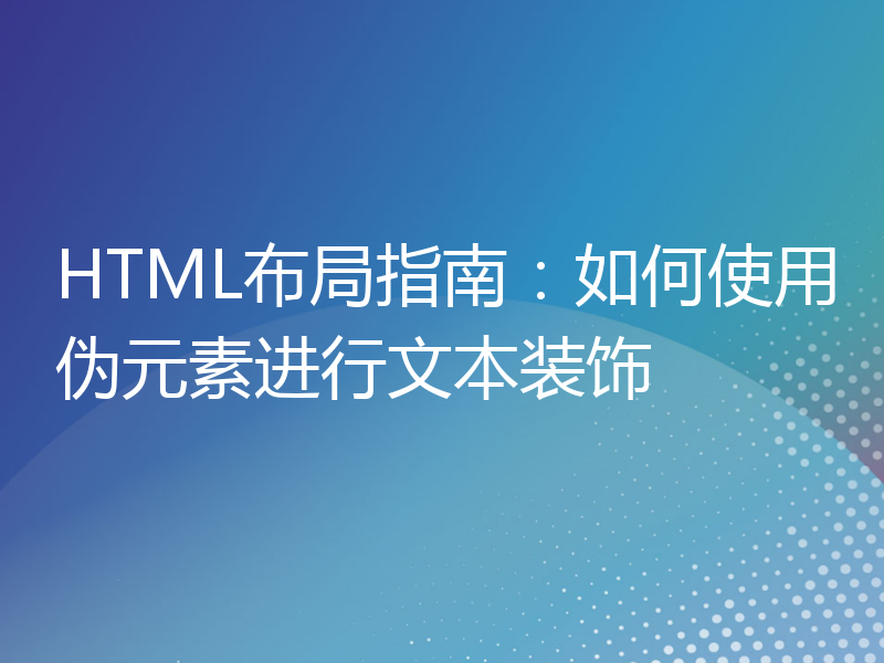 HTML布局指南：如何使用伪元素进行文本装饰