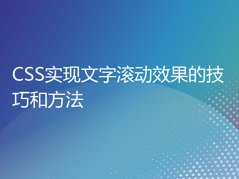 CSS实现文字滚动效果的技巧和方法