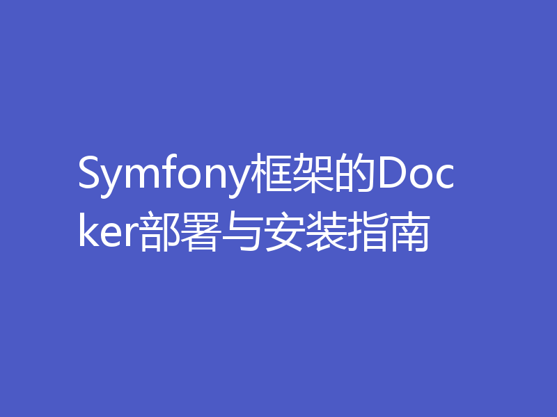 Symfony框架的Docker部署与安装指南