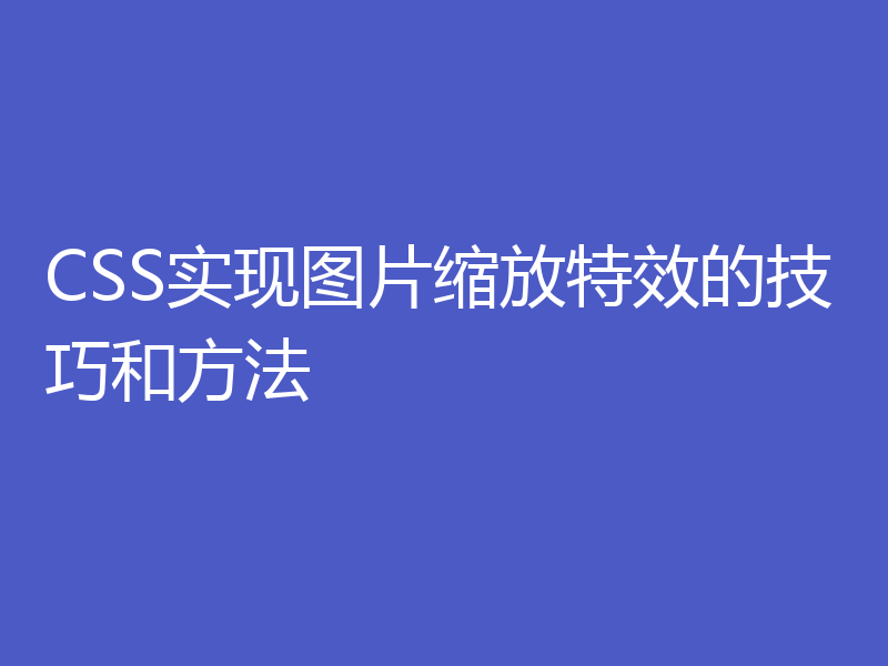 CSS实现图片缩放特效的技巧和方法