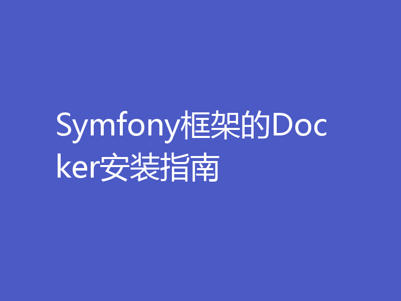 Symfony框架的Docker安装指南